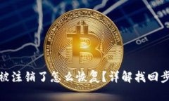 : 小狐狸钱包被注销了怎么恢复？详解找回步骤与
